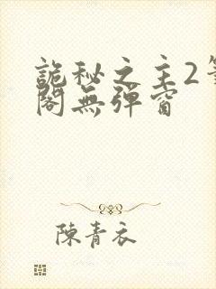 诡秘之主2笔趣阁无弹窗