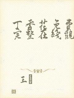 丁香花免费高清完整在线观看第48集