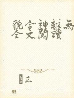 貌合神离无删减全文阅读