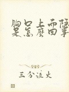 胸口上面隐隐疼是怎么回事