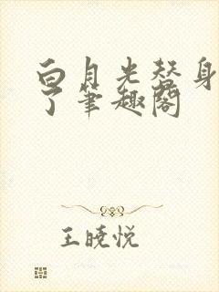 白月光替身想开了笔趣阁