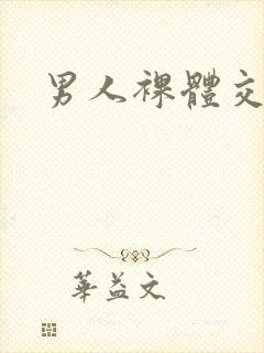 男人裸体交配