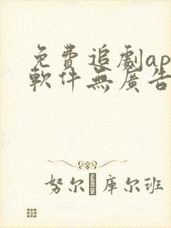 免费追剧app软件无广告高清下载