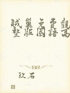 贼巢免费观看完整版国语高清在线封面