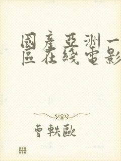 国产亚洲一区二区在线电影