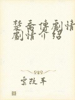 楚乔传剧情分集剧情介绍