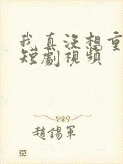 我真没想重生啊短剧视频封面