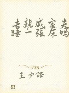 去亲戚家夫妻能睡一张床吗