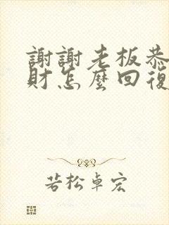 谢谢老板恭喜发财怎么回复别人