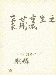 末世重生之骨香未删减