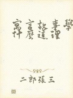 寓言故事学到了什么道理