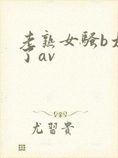 老熟女骚b太骚了av封面