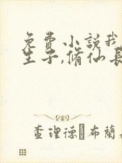 免费小说我娶妻生子,修仙长生