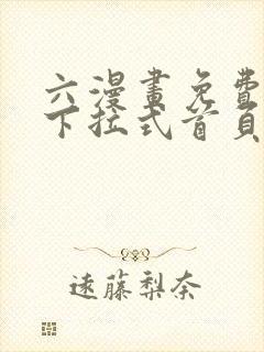 六漫画免费漫画下拉式首页