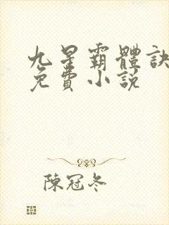 九星霸体诀龙尘免费小说