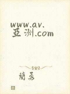 www.av.亚洲.com封面