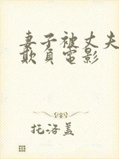 妻子被丈夫上司欺负电影