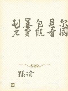 制暴包贝尔电影免费观看国语