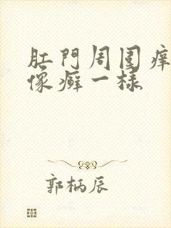 肛门周围痒起皮像癣一样封面