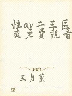 性av二三区色爽免费观看