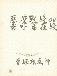 恶魔战线ova番外篇在线观看