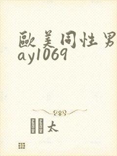 欧美同性男男gay1069