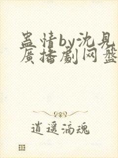 蛊情by沈见青广播剧网盘