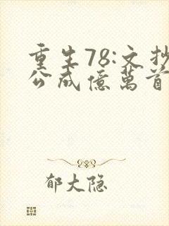 重生78:文抄公成亿万首富