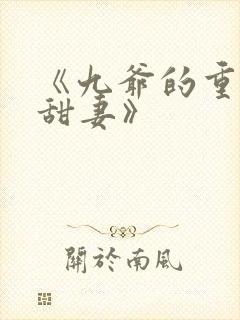 《九爷的重生小甜妻》