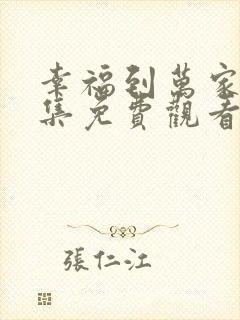 幸福到万家40集免费观看全集