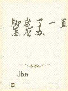 脚崴了一直发凉怎么办