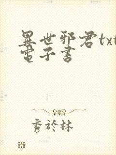 异世邪君txt电子书