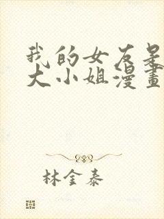 我的女友是恶劣大小姐漫画免费下拉式古风