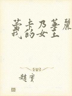 蕾卡乃华丽而且我的女王封面