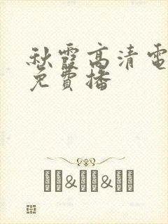 秋霞高清电视剧免费播