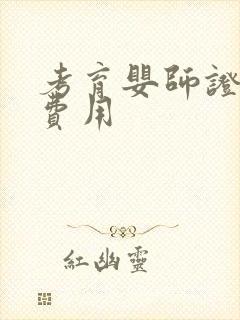 考育婴师证多少费用