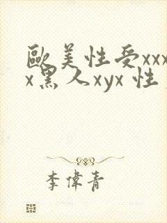 欧美性受xxxx黑人xyx 性爽封面