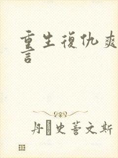 重生复仇爽文古言