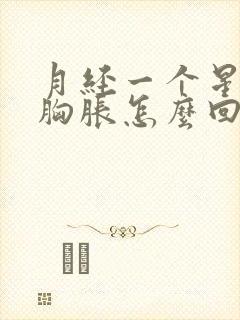 月经一个星期后胸胀怎么回事