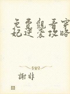 免费观看穿越王妃逆袭攻略