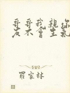 哥哥我亲你你男友不会生气吧全文免费阅读