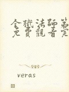 全职法师第七季免费观看完整版高清在线观看封面