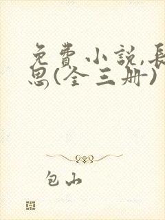 免费小说,长相思(全三册)