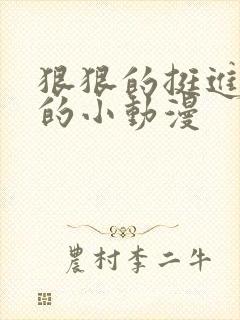 狠狠的挺进魅魔的小动漫封面