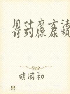 用什么方法治疗前列腺尿频