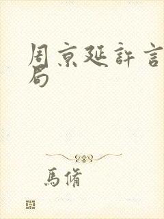 周京延许言大结局