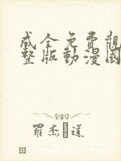 成全免费观看完整版动漫国语高清封面