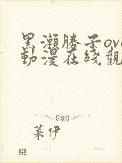 黑濑胜子ova动漫在线观看