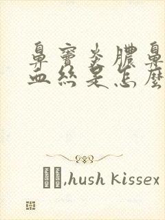 鼻窦炎脓鼻涕带血丝是怎么回事