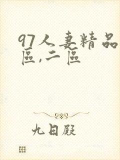 97人妻精品一区,二区